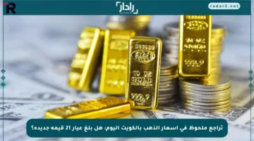 تراجع ملحوظ في أسعار الذهب بالكويت اليوم: هل بلغ عيار 21 قيمة جديدة؟